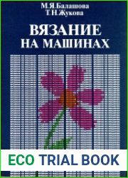 Вязание на машинах