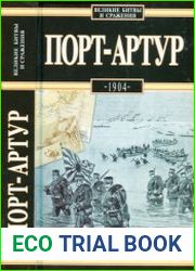Порт-Артур, 1904