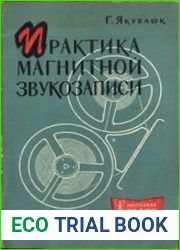 Практика магнитной звукозаписи. Серия "Массовая радиобиблиотека", выпуск 435