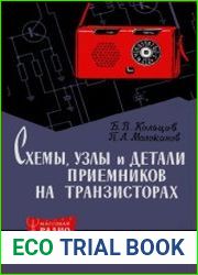 Схемы, узлы и детали приемников на транзисторах. Массовая радиобиблиотека, выпуск 432