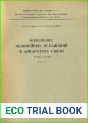 Измерение нелинейных искажений в аппаратуре связи