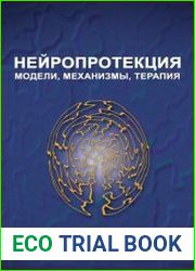 Нейропротекция модели, механизмы, терапия