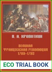 Великая Французская революция 1789–1793