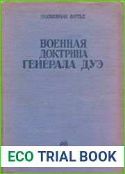 Военная доктрина генерала Дуэ