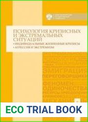 Психология кризисных и экстремальных ситуаций