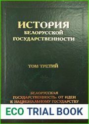 История белорусской государственности. Том 3. Белорусская государственность от идеи к национальному государству (1917-1939 гг.)