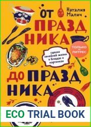 От праздника до праздника. Сценки семейной жизни в блюдах и картинках