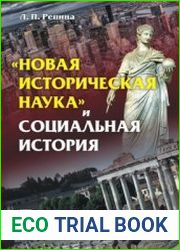 Новая историческая наука и социальная история
