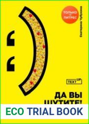 Да вы шутите! Как сделать текст сильнее с помощью юмора