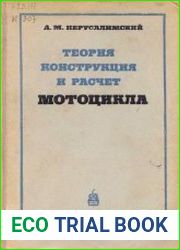 Теория, конструкция и расчет мотоцикла