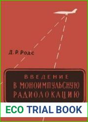 Введение в моноимпульсную радиолокацию