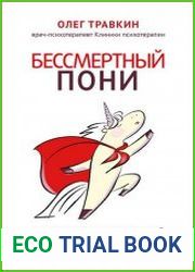 Бессмертный пони. Как не чувствовать себя загнанной лошадью на пути к успеху