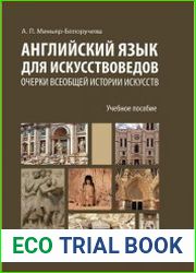 Английский язык для искусствоведов. Очерки всеобщей истории искусств