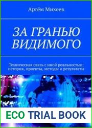За гранью видимого Техническая связь с иной реальностью история, проекты, методы и результаты