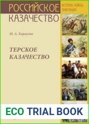 Терское казачество
