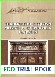 Технология отделки мебели и столярных изделий