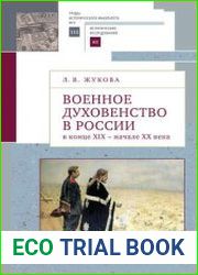Военное духовенство в России в конце XIX – начале XX века
