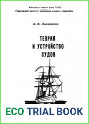 Теория и устройство судов
