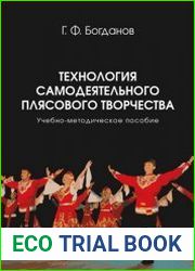 Технология самодеятельного плясового творчества