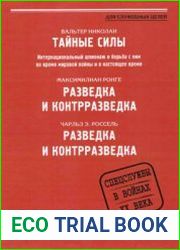 Тайные силы Интернациональный шпионаж и борьба с ним во время мировой войны и в настоящее время