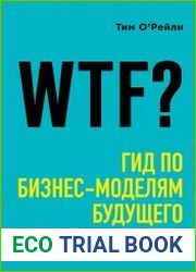 WTF? Гид по бизнес-моделям будущего