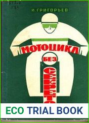 Мотоцикл без секретов