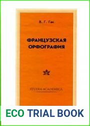 Французская орфография