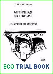 Античная Испания. Искусство иберов
