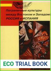 Пограничные культуры между Востоком и Западом (Россия и Испания)