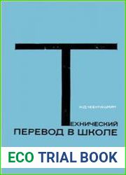 Технический перевод в школе