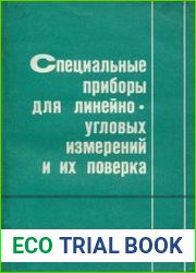 Специальные приборы для линейно-угловых измерений и их поверка