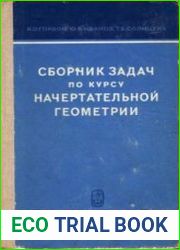 Сборник задач по курсу начертательной геометрии