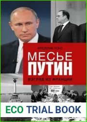 Месье Путин взгляд из Франции