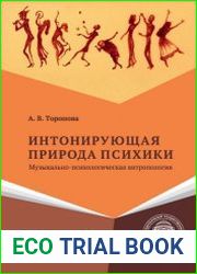 Интонирующая природа психики музыкально-психологическая антропология