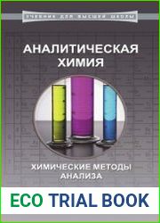 Аналитическая химия. Химические методы анализа