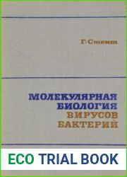Молекулярная биология вирусов бактерий