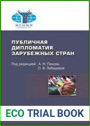 Публичная дипломатия зарубежных стран