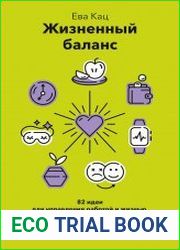 Жизненный баланс. 82 идеи для управления работой и жизнью, 7 способов мечтать и 6 шагов, чтобы все реализовать