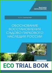 Обоснование восстановления садово-паркового наследия России