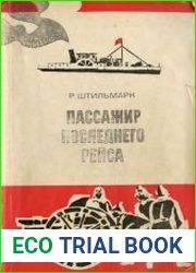 Пассажир последнего рейса