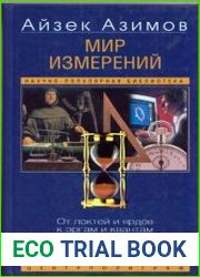 Мир измерений. От локтей и ярдов к эргам и квантам