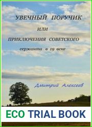 Увечный поручик или приключения советского сержанта в 19 веке