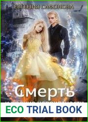 Смерть и прочие неприятности. Opus. Цикл из 2 книг