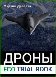 Дроны. Первый иллюстрированный путеводитель по БПЛА