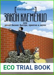 Закон Клеменцо, или Делай бизнес быстро, приятно и легко