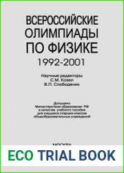 Всероссийские олимпиады по физике. 1992-2001
