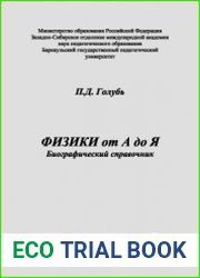 Физики от А до Я Биографический справочник