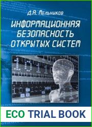 Информационная безопасность открытых систем