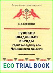 Русские свадебные обряды горнозаводских сел Челябинской области