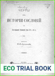 Черты из истории сословий в Юго-Западной (Галицкой) Руси XIV – XV в